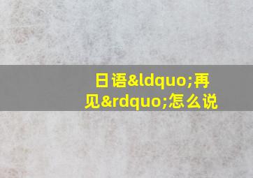 日语“再见”怎么说