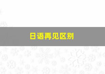 日语再见区别