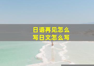 日语再见怎么写日文怎么写