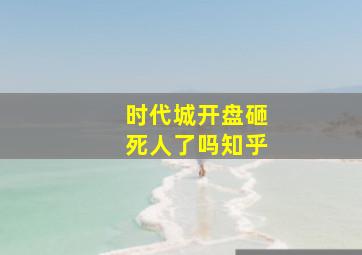 时代城开盘砸死人了吗知乎