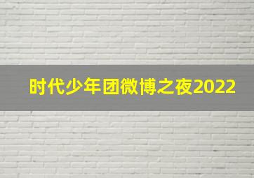 时代少年团微博之夜2022