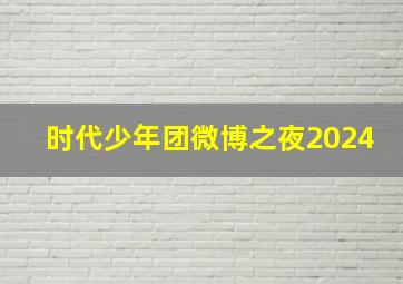 时代少年团微博之夜2024