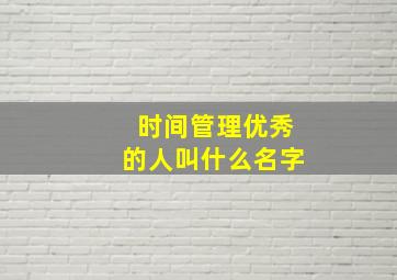 时间管理优秀的人叫什么名字