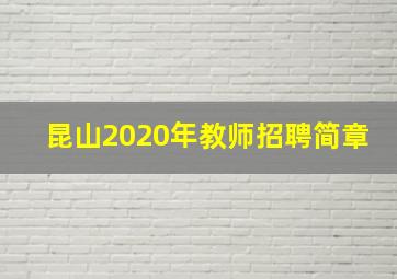 昆山2020年教师招聘简章