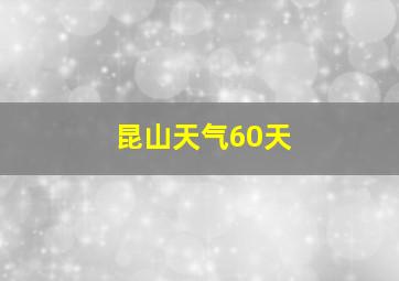 昆山天气60天