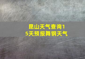 昆山天气查询15天预报舞钢天气