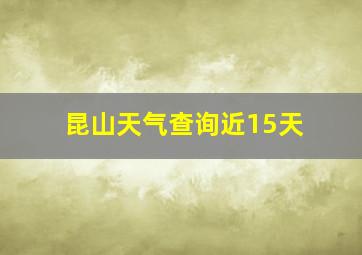 昆山天气查询近15天