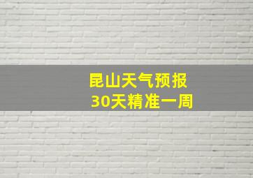 昆山天气预报30天精准一周