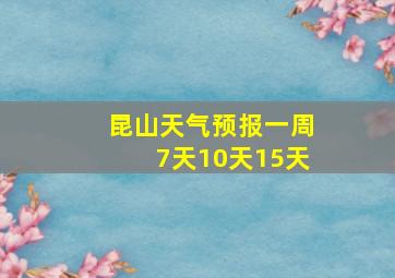 昆山天气预报一周7天10天15天