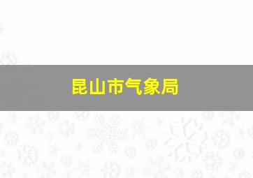 昆山市气象局