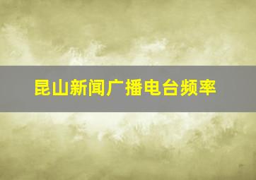 昆山新闻广播电台频率