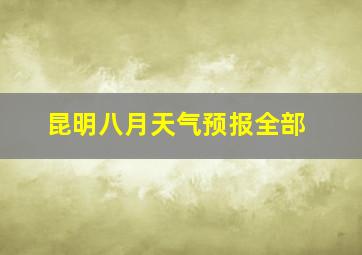 昆明八月天气预报全部