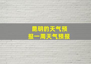 昆明的天气预报一周天气预报