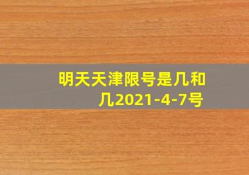 明天天津限号是几和几2021-4-7号