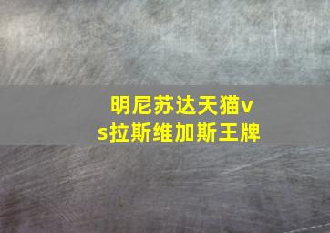 明尼苏达天猫vs拉斯维加斯王牌