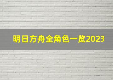 明日方舟全角色一览2023