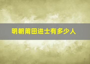 明朝莆田进士有多少人