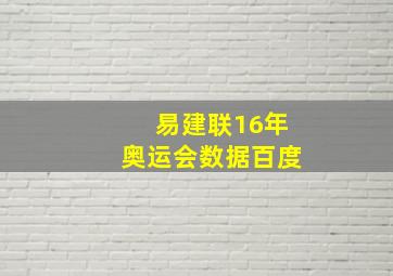 易建联16年奥运会数据百度