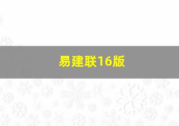 易建联16版