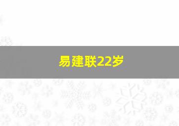 易建联22岁