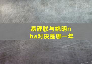 易建联与姚明nba对决是哪一年