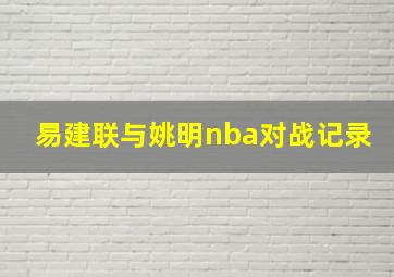 易建联与姚明nba对战记录