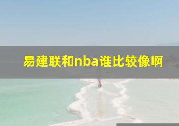 易建联和nba谁比较像啊