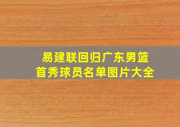 易建联回归广东男篮首秀球员名单图片大全