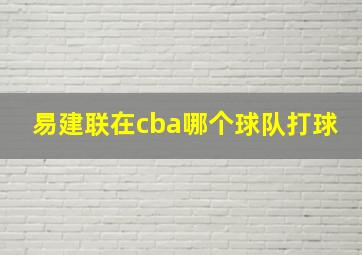 易建联在cba哪个球队打球