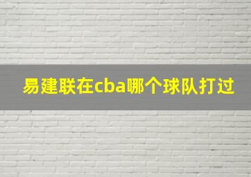 易建联在cba哪个球队打过