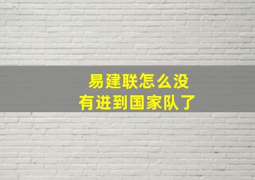 易建联怎么没有进到国家队了