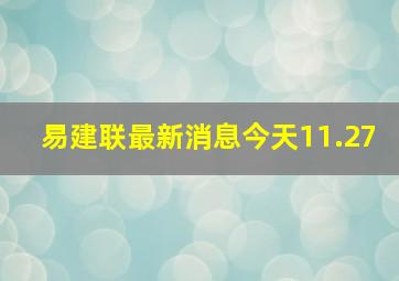 易建联最新消息今天11.27