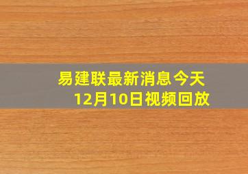 易建联最新消息今天12月10日视频回放