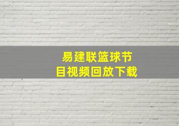 易建联篮球节目视频回放下载