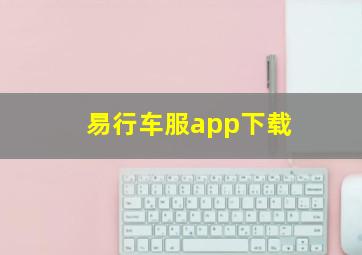 易行车服app下载