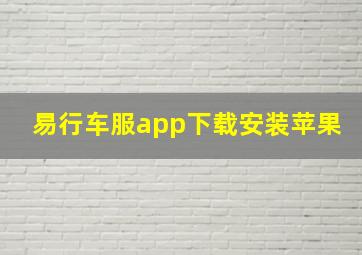 易行车服app下载安装苹果