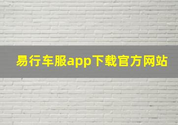 易行车服app下载官方网站