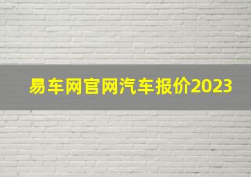 易车网官网汽车报价2023