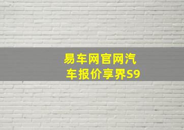 易车网官网汽车报价享界S9