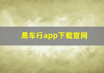 易车行app下载官网