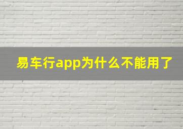 易车行app为什么不能用了