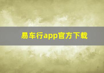 易车行app官方下载