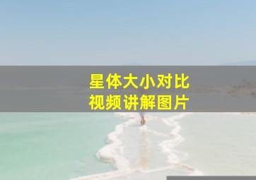 星体大小对比视频讲解图片