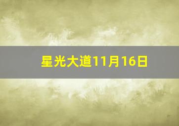 星光大道11月16日