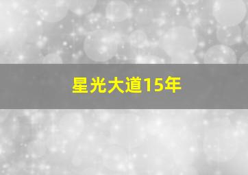 星光大道15年