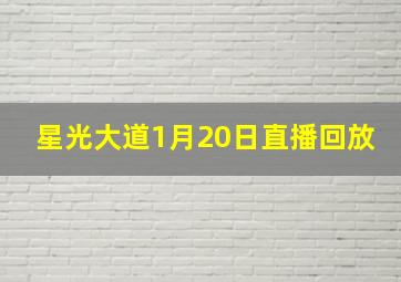 星光大道1月20日直播回放