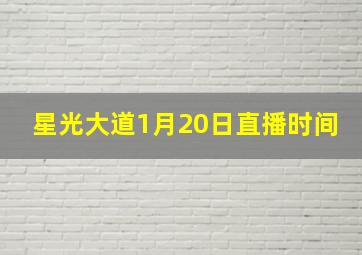 星光大道1月20日直播时间