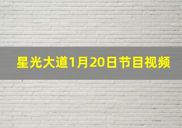 星光大道1月20日节目视频