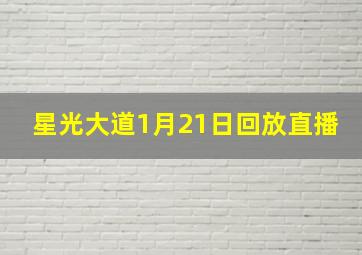 星光大道1月21日回放直播