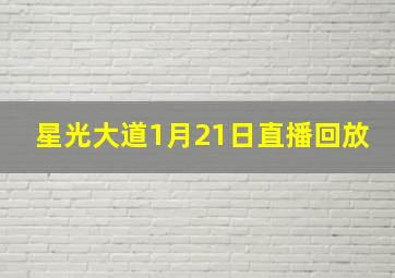 星光大道1月21日直播回放